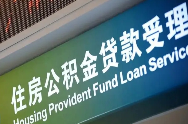 公积金能重复贷款吗_改则公积金代办在职离职封存服务